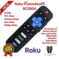 ราคา ส่งฟรี Roku รีโมทกล่องทีวี RC280A สําหรับ TCL Roku/Hisense Roku/Onn Roku/Philips Roku ทีวี (26980279917)