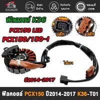 ราคา ขดลวด ฟิลคอยล์ [K36] pcx150/pcx150i/pcx150 led มัดไฟพีซีเอ็กซ์150 ฟิลคอล์ยพีซีเอ็กซ์150ไอ ปี2014-2017 (26401935114)