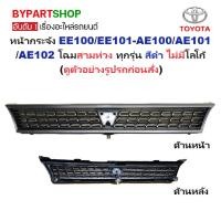 ราคา หน้ากระจัง TOYOTA COROLLA(โคโรล่า) EE100/EE101-AE100/AE101/AE102 โฉมสามห่วง สีดำ ไม่มีโลโก้ (รหัส:AE102 ดำ) (5435932574)