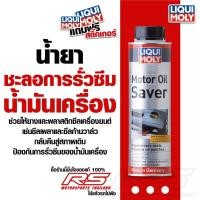 ราคา น้ำยาชะลอการรั่วซึมน้ำมันเครื่อง Motor oil saver - LIQUI MOLY ขนาด 300 ml. (5458890552)