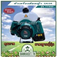 ราคา หัวเครื่องตัดหญ้า 2 จังหวะ TATA RAIJIN TKD รุ่น RBC411J ถูกและดี ต้องบอกต่อ (21307821864)