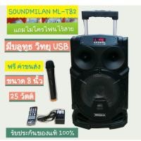 ราคา ลำโพงมีแบตพกพา soundmilan T-82 (4101961415)