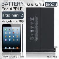 ราคา รับประกัน 6 เดือน - แบตเตอรี่ Apple iPad Mini 2 พร้อม ไขควง สำหรับเปลี่ยน - Battery Apple iPad Mini 2 6471mAh A1512 (2261102746)
