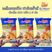 ราคา [ชุด 3 ห่อ] เกล็ดขนมปัง ฟาร์มเฮ้าส์ ห่อเล็ก 200 กรัม x 3 ห่อ (58056230159)