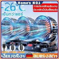 ราคา ลดลงถึง -16℃ใน3 วินาที พัดลมติดรถยนต์ USB 12v 24V รถอะไรก็สามารถใช้ได้ พัดลมพกพา พัดลมติดรถบรรทุก พัดลมหัวคู่ติดรถยนต์ (40958016100)