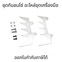 ราคา ชุดกันชนโซ่ อะไหล่ชุดเครื่องมือ สำหรับเลื่อยไฟฟ้า Stihl MS660 MS460 MS440 066 064 046 044 (25710553970)