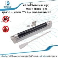 ราคา หลอด Black light T5 4W หรือ ชุดราง + หลอด T5 4w หลอดแบล็คไลท์ หลอดไฟดักแมลง (ยุง) (11592272756)