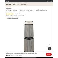 ราคา เครื่องฟอกอากาศ LG PuriCare 360 รุ่น AS10GDBY0 พร้อมฟังก์ชันสัตว์เลี้ยง ของใหม่มือหนึ่ง (44060485762)