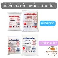 ราคา แป้งข้าวเจ้า แป้งข้าวเหนียว ตราช้างสามเศียร 500-1000กรัม (42672234034)