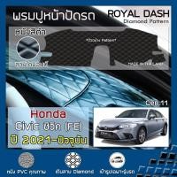 ราคา ROYAL DASH พรมปูหน้าปัดหนัง Civic FE ปี 2021-ปัจจุบัน | ฮอนด้า ซีวิค Gen.11 คอนโซลหน้ารถ ลายไดมอนด์ HONDA Dashboard | (12809627430)