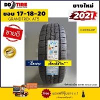ราคา DUNLOP ยางรถยนต์ รุ่น GRANDTREK AT5 265 ขอบ 17-18-20 1 เส้น (ยางใหม่ปี 2021) ส่งฟรี (11247366266)