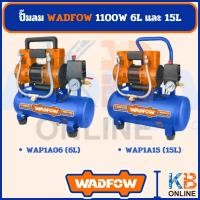 ราคา ปั้มลม ไร้นํ้ามัน 220 - 240V 1100W 50Hz (1.5HP) WADFOW ( ขนาด 6L - 15L ) (25108339040)