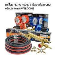 ราคา ชุดเชื่อมแก๊สครบชุด สายลมคู่ Weldone ยาว 3 ม. หัวเชื่อมแก๊ส richu พร้อมเกจ์ลมเกจ์แก๊ส กิ๊บรัดสายลม (44329943619)