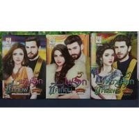 ราคา ซีรีส์ชุด เสน่หาชายาชีค1.แค้นรักชีคทมิฬ2.ไฟรักชีคเถื่อน3.หวามรักเสเพล/หนังสือมือสอง (46354550149)