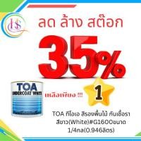 ราคา TOA ทีโอเอ สีรองพื้นไม้ กันเชื้อรา สีขาว(White)#G1600ขนาด 1/4กล(0.946ลิตร) (45401727980)