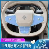 ราคา HYPTEC HT หน้าจอคอนโซลกลางรถ หน้าปัดพวงมาลัย ฟิล์มป้องกัน TPU ที่มองไม่เห็น ชุดแต่งรถ AION HYPTEC HT อุปกรณ์ตกแต่งรถยนต์ (44501430153)