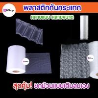 ราคา พร้อมส่ง สต็อคไทย ถุงลมกันกระแทก หลายแบบหลายขนาด แบบม้วน 1ม้วนใหญ่ แอร์บับเบิ้ล ถุงลมกันกระแทก ยกม้วนสุดคุ้ม (11476837930)