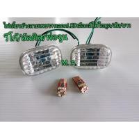 ราคา ไฟแก้มข้างบังโคลน ไฟแก้ม TOYOTA VIGO,FORTUNER,ALTIS,VIOS แถมไฟหรี่ 1 คู่ (17377273064)