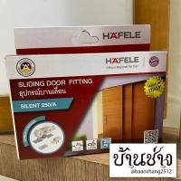 ราคา HAFELE อุปกรณ์บานเลื่อน SILENT 250/A (499.72.020) (20408544202)