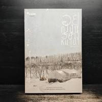 ราคา อยู่ญี่ปุ่นอย่างหมาป่า - นัท ศุภวาที ️1131899 (49600252903)