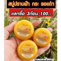ราคา ของเเท้สบู่ขมิ้นอิงฟ้า (เซ็ต3ก้อน เเถมฟรี ถุงตีฟอง) หน้าใสไร้สิวฝ้า (17587284645)