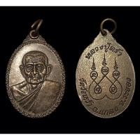 ราคา 21. เหรียญหลวงปู่คร่ำ หลังยันต์ห้าจม วัดวังหว้า อ.แกลง จ.ระยอง (19453159321)