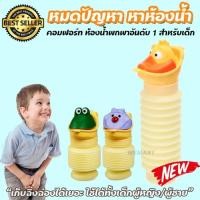 ราคา หมดปัญหาหาห้องน้ำ ฉิ่งฉ่องบนรถยนต์สำหรับเด็ก ใช้ได้ทั้งผู้ชายและผู้หญิง ลายสุดแสนน่ารัก คอมฟอร์ท 100 ยอดขายอันดับ 1 (449038372)