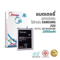 ราคา Meago แบตเตอรี่ Samsung J1 2016 / Galaxy J1 2016 / J120 / EB-BJ120CBE / J120A แบตซัมซุง สินค้ามีรับประกัน (23937943377)