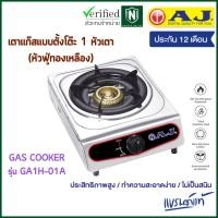 ราคา AJ รุ่น AJ-GA1H-01A เตาแก๊สสแตนเลสหัวเดี่ยว หัวฟู่ทองเหลือง พร้อมส่ง มีเก็บเงินปลายทาง (16156542086)