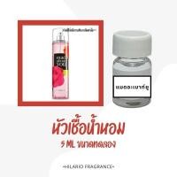 ราคา หัวเชื้อน้ำหอม กลิ่นแมดอะเบาท์ยู ปริมาณ 5 ML ขนาดทดลอง (26351199898)