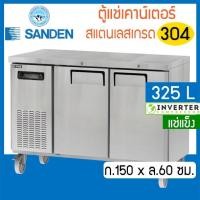 ราคา ตู้แช่เคาน์เตอร์สแตนเลส หน้ากว้าง 150 ซม.ความจุ 325 ลิตร / 11.4 คิว รุ่น SCF3-1506-Ai (แช่แข็ง) ยี่ห้อ Sanden intercool (18480613510)
