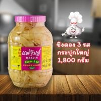 ราคา พร้อมส่ง ขิงดอง 3 รส แม่จินต์ ขนาดใหญ่ 1800 กรัม (11528593334)