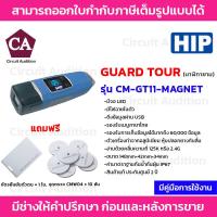 ราคา HIP Guard Tour นาฬิกายาม รุ่น CM-GT11-MAGNET มีจอ LED แถมฟรีจุดตรวจ 10 อัน และ บัตรยืนยันตัวตน 1 ใบ (15057237643)