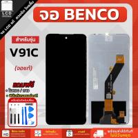 ราคา จอโทรศัพท์มือถือ Benco V91C / V91 Plus แถมฟรีชุดไขควงและฟิล์มกันรอย (28581253652)