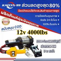ราคา 【COD】รอกไฟฟ้า 12v 3ตัน รอกสลิงไฟฟ้า12V วินซ์ไฟฟ้า มอเตอร์กันน้ำ winch 12 โวลท์ ชุดเครื่องมือในรถ ลอกไฟฟ้าติดรถ (44904769429)