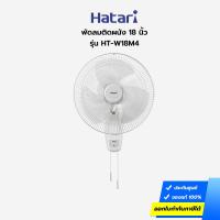 ราคา พัดลมติดผนัง HATARI รุ่น HT-W18M4 18 นิ้ว (ประกันศูนย์) (12492546293)