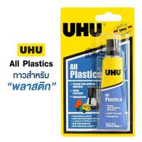 ราคา กาวติดพลาสติก UHU Allplast ขนาด 33ml (16889946704)