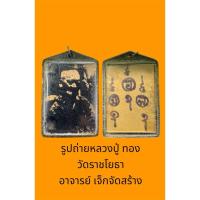 ราคา รูปถ่ายหลวงปู่ ทอง วัดราชโยธา อาจารย์ เจ็ก สามแยกไฟฉาย เป็นผู้สร้างอาจารย์ เจ็ก เป็นศิษย์หลวงปู่ทอง วัดราชโยธา (29405259321)