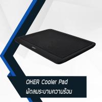 ราคา OKER Cooler Pad พัดลมระบายความร้อน รุ่น N-19 (1541576487)