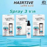 ราคา [ 3 ขวด ] Hairtive Spray แฮร์ทีฟ สเปรย์ ลดผมร่วง,ช่วยให้ผมหนา,ลดผมบาง(ศูนย์จำหน่ายใหญ่ Head office) (40408587848)