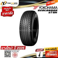 ราคา 265/60R18 YOKOHAMA รุ่น GEOLANDAR A/T G94 (ยางปี2026) 1 เส้น แถมจุ๊บลมยาง 1 ตัว(ยางรถยนต์ ยางขอบ18) (45756281959)