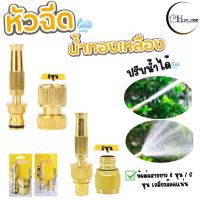 ราคา หัวฉีดน้ำ หัวฉีดน้ำทองเหลือง ปืนฉีดน้ำ ปรับน้ำได้ ปรับระดับน้ำได้ พร้อมส่ง (27726245256)