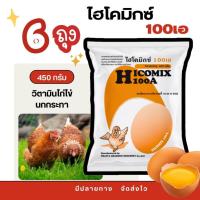 ราคา **6 ถุง** ไฮโคมิกซ์ 100เอ วิตามินไก่ไข่ วิตามินนกกระทา ขนาด 450กรัม อาหารเสริมไก่ไข่ อาหารไก่ไ (28678480857)