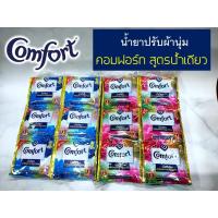 ราคา คอมฟอร์ท น้ำเดียว Comfort น้ำยาปรับผ้านุ่ม สูตรน้ำเดียว เข้มข้นพิเศษ ชนิดซอง (ขนาด 20 มล. แพ็ค 24 ซอง) (16768417934)