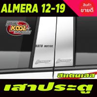 ราคา เสากลางประตู สแตนเลส (4ชิ้น) Nissan Almera 2011-2019 นิสสัน อัลเมร่า 2011-2019 (T) (5279368768)