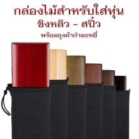 ราคา กล่องไม้สำหรับใส่ทุ่น+สายหน้า ชิงหลิว สปิ๋ว ขนาด 55 cm / 60 cm / 75 cm/ เคลือบกันน้ำ (22840931673)