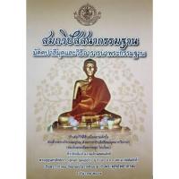 ราคา สมถวิปัสนากรรมฐาน มัคคาปาลีมุตและวิธีอาราธนากรรมฐาน (29608171376)