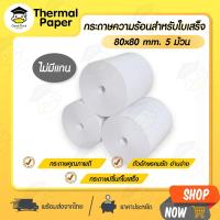 ราคา กระดาษใบเสร็จ ไม่มีแกน 80x80 mm 5ม้วน 57x50 mm 10ม้วน กระดาษความร้อน ไร้แกน Bill บิล foodpanda pos (23235467218)
