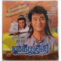 ราคา วีซีดีละครโทรทัศน์ต่างประเทศเรื่อง. เดชเซียวฮื่อยี้ นำแสดงโดย เหลียงเฉาเหว่ย มือ 1 ในซีล รวม 13 แผ่นจบ (41402211158)