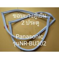 ราคา 16 ขอบยางตู้เย็นยี่ห้อPanasonic(พานาโซนิค)รุ่นNR-BU302(2 ประตู) (21385540113)
